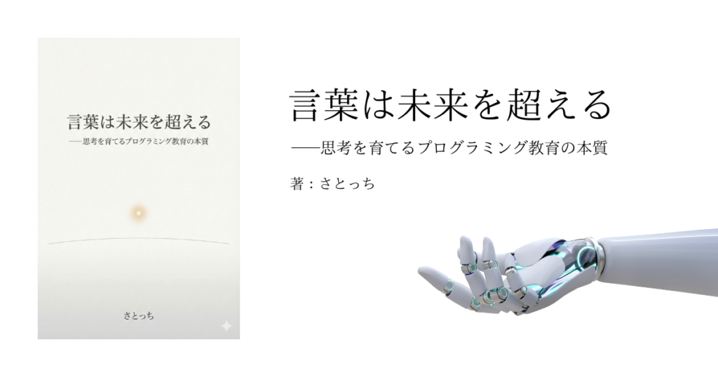 言葉は未来を超える_表紙画像_ロボットアームあり