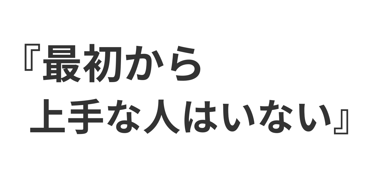 『最初から上手な人はいない』