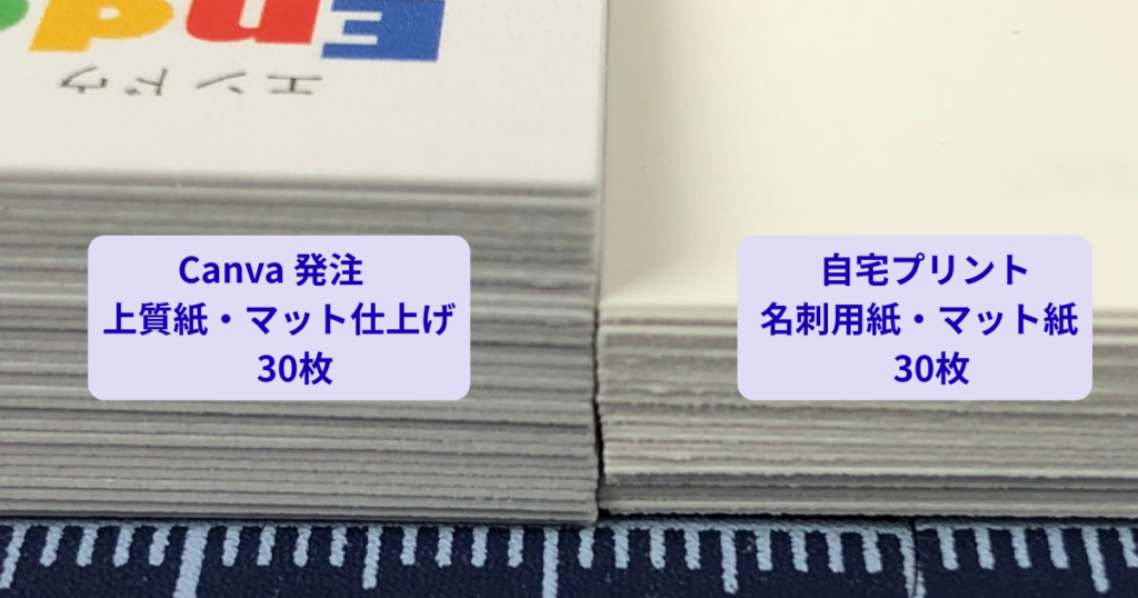 Canvaに発注した名刺（上質紙・マット仕上げ）と自宅プリント用（名刺用紙・マット紙）各々30枚の厚さを比較